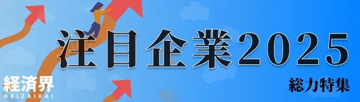 雑誌『経済界｜総力特集｜注目企業2025』に弊社代表のインタビューが掲載されました。