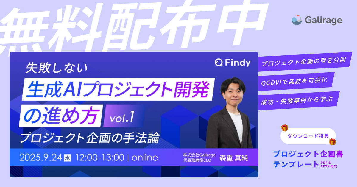 失敗しない生成AIプロジェクト開発の進め方 Vol.1｜プロジェクト企画の手法論（Findy共催）