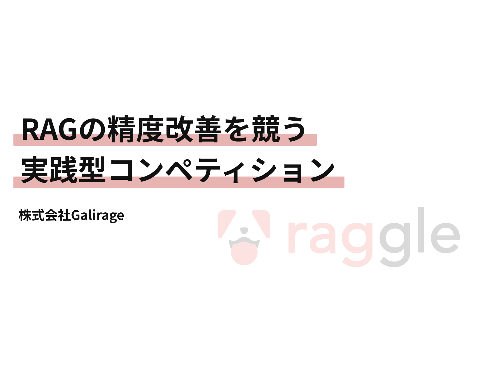 RAGの精度改善を競う実践型コンペティション