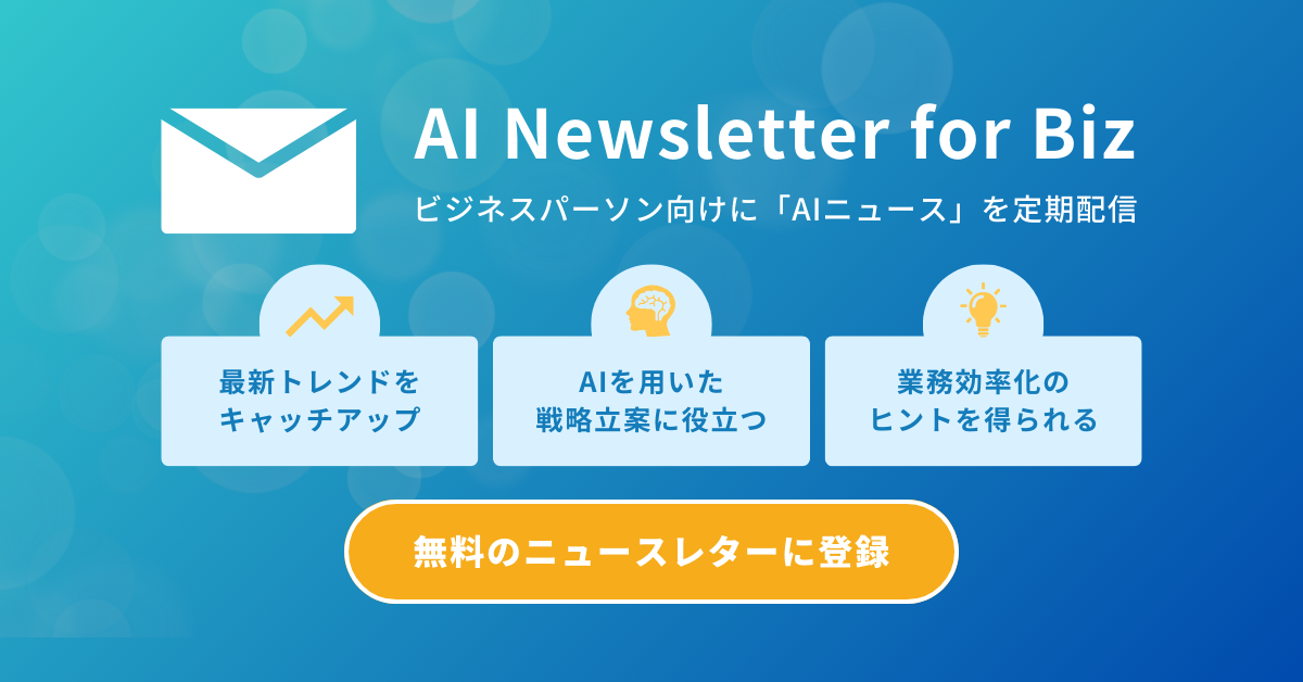「AI Newsletter for Biz」をリリースしました。