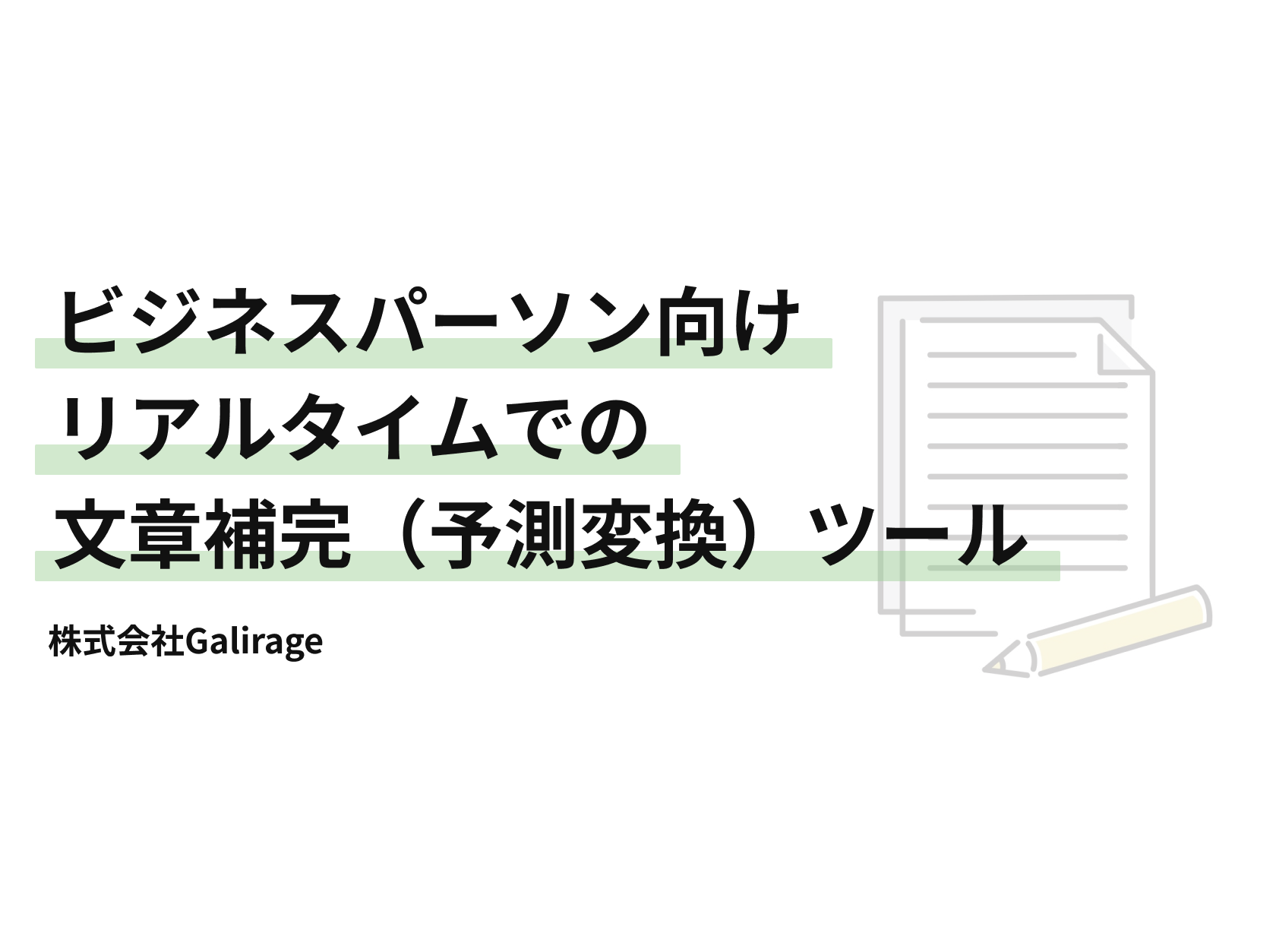 ビジネスパーソン向け リアルタイムでの文章補完（予測変換）ツール