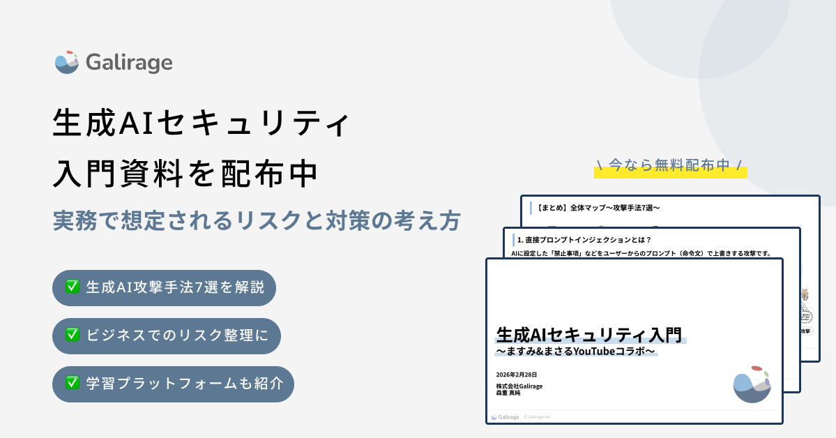 生成AIセキュリティ 入門