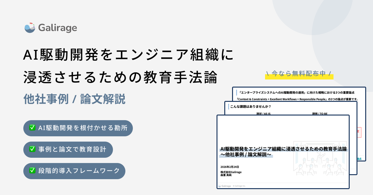 AI駆動開発をエンジニア組織に浸透させるための教育手法論〜他社事例 / 論文解説〜