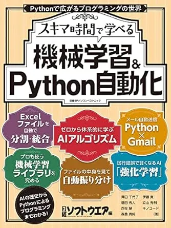 「スキマ時間で学べる 機械学習 & Python自動化（日経ソフトウェア）」の執筆に弊社代表が携わりました。