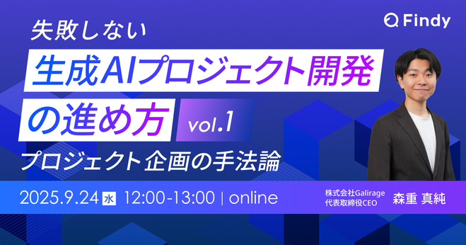セミナー「失敗しない生成AIプロジェクト開発の進め方vol.1−プロジェクト企画の手法論」に弊社代表が登壇します。