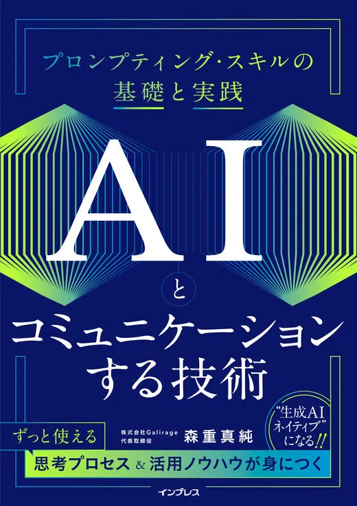 書籍「AIとコミュニケーションする技術」をインプレス社より出版いたしました。