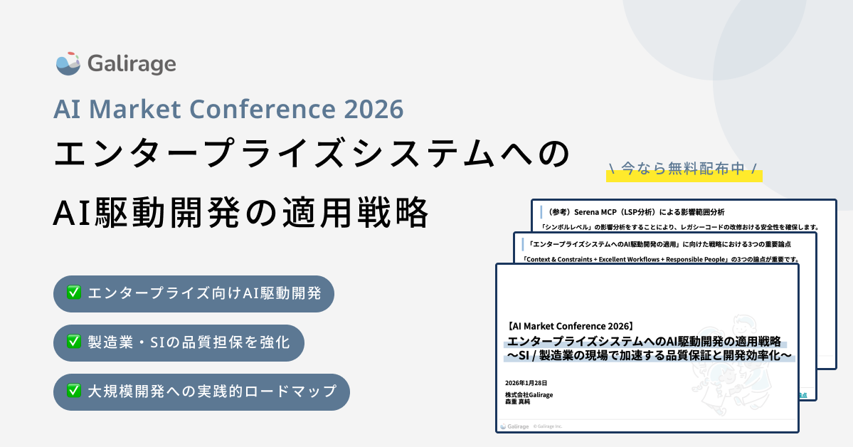 エンタープライズシステムへのAI駆動開発の適用戦略