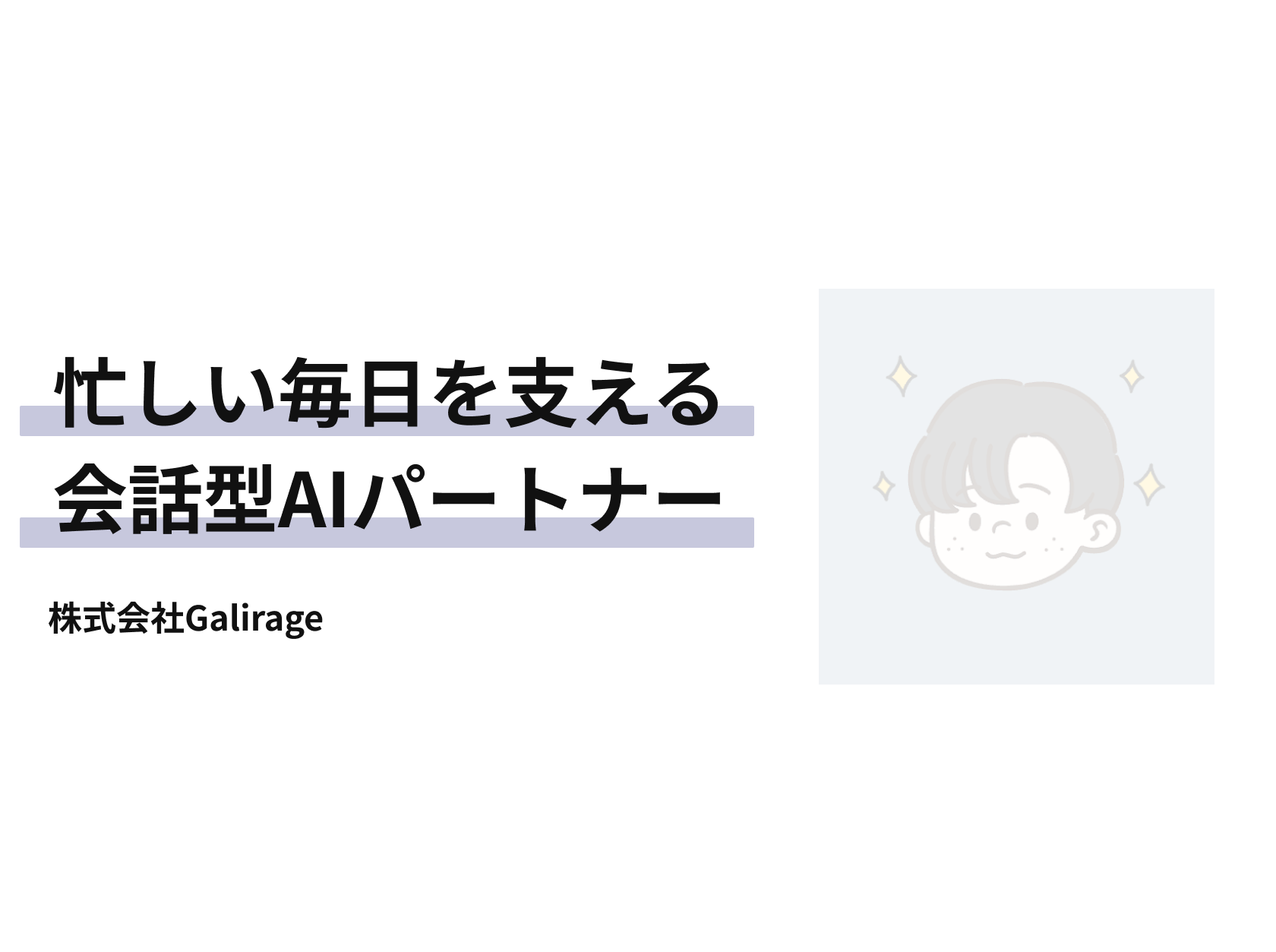 忙しい毎日を支える 会話型AIパートナー