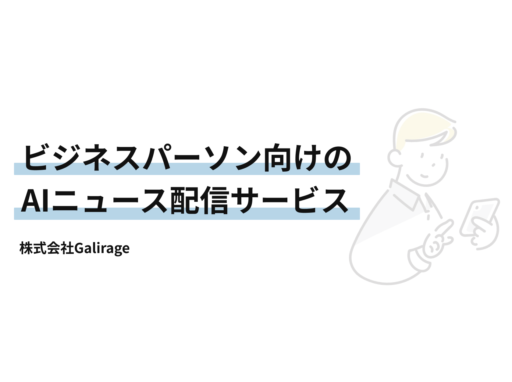 ビジネスパーソン向けのAIニュース配信サービス