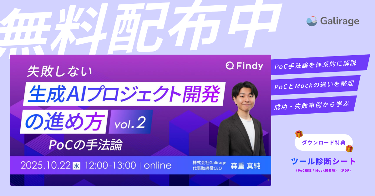 失敗しない生成AIプロジェクト開発の進め方 Vol.2｜PoCの手法論（Findy共催）