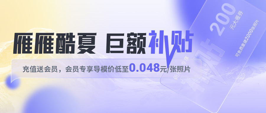 巨额补贴？最高送价值20000的钻石会员，导模价竟低至0.048元/张！