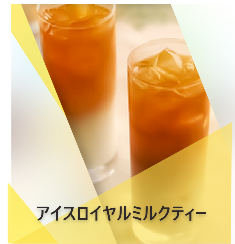 アイスロイヤルミルクティー | Lipton Japan