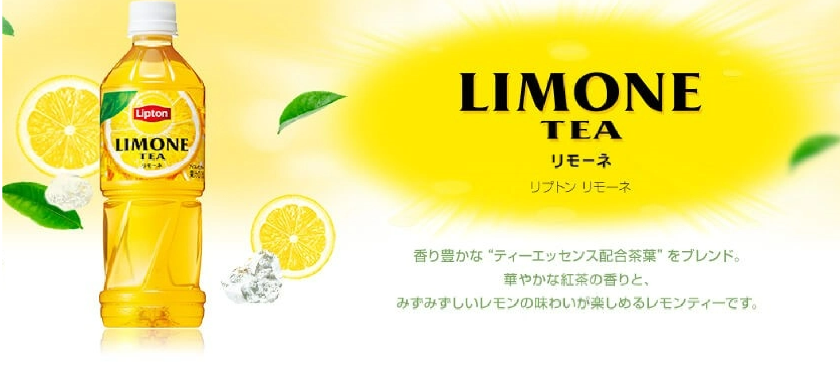 Limone Tea | Lipton Japan