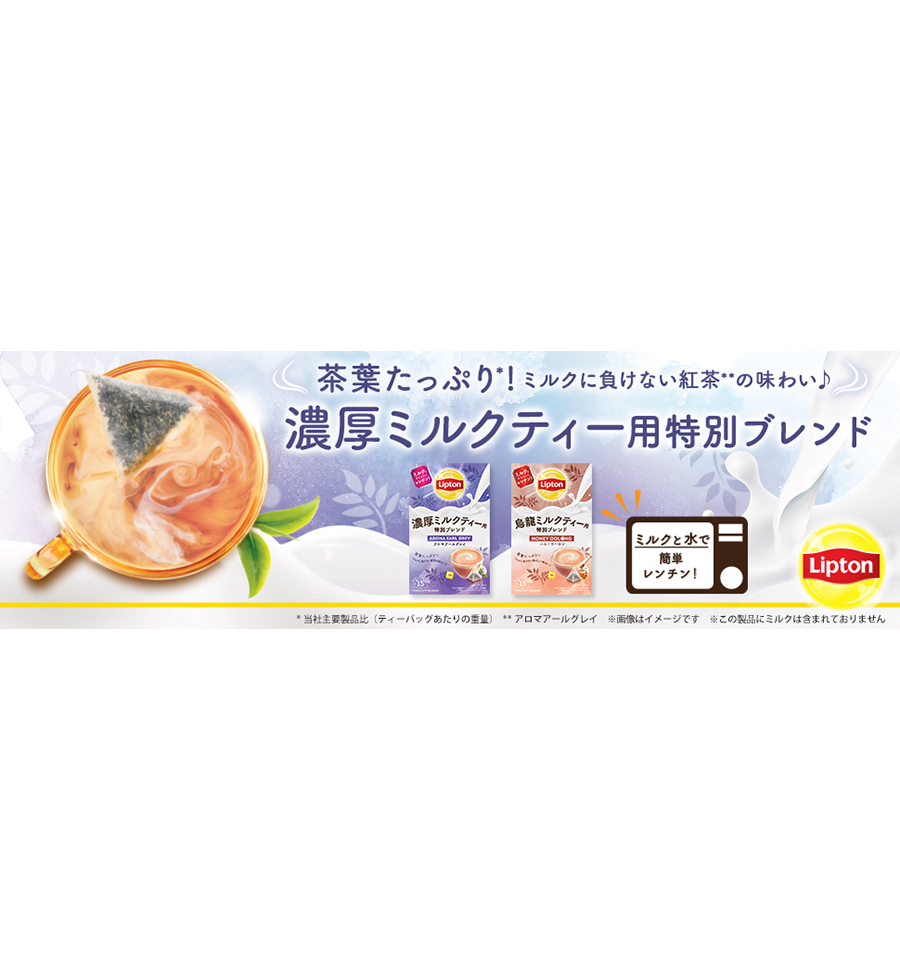 リプトン　濃厚ミルクティー用　特別ブレンドアロマアールグレイ15袋-5 | Lipton Japan