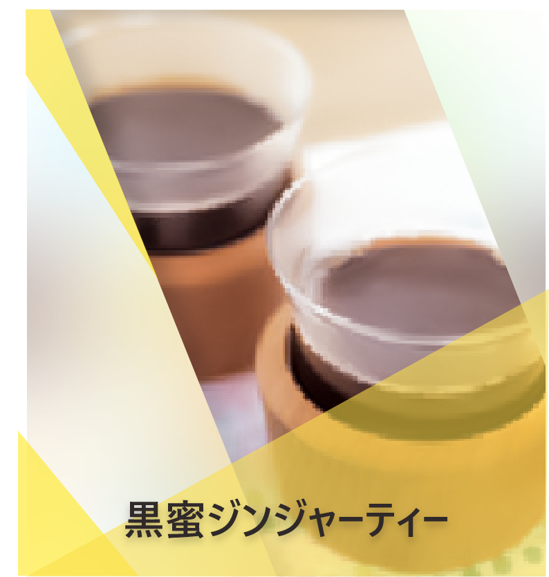 黒蜜ジンジャーティー | Lipton Japan