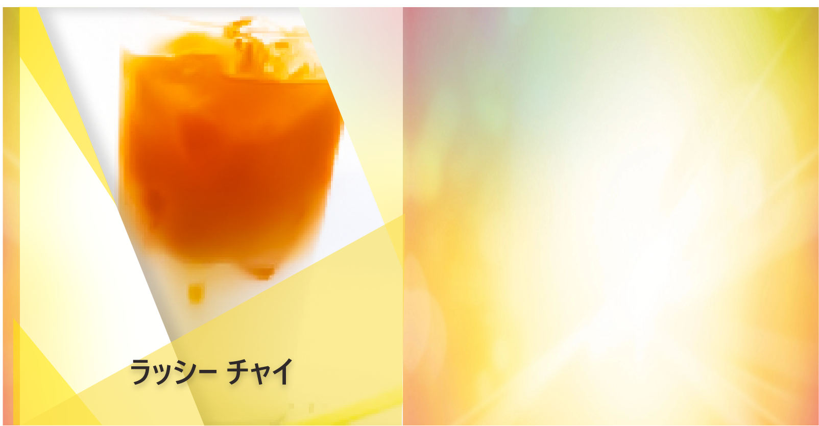 ラッシー チャイ | Lipton Japan