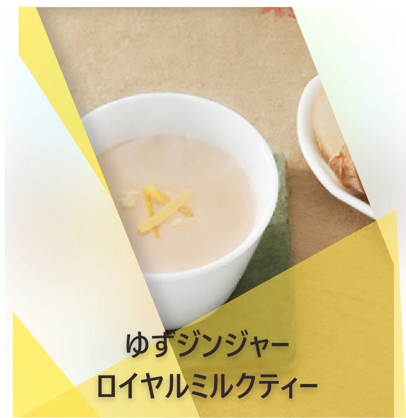 ゆずジンジャー  ロイヤルミルクティー | Lipton Japan