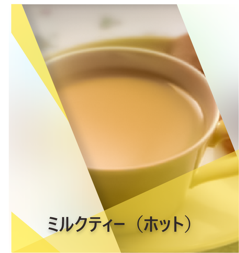 ミルクティー（ホット） | Lipton Japan