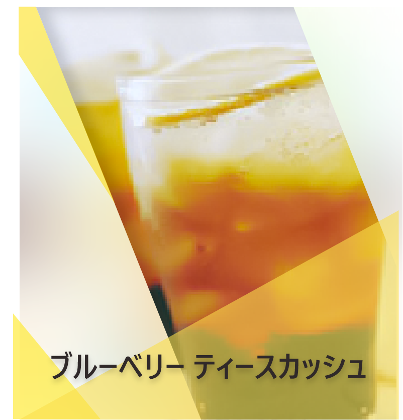 ブルーベリーティー  スカッシュのレシピ | Lipton Japan