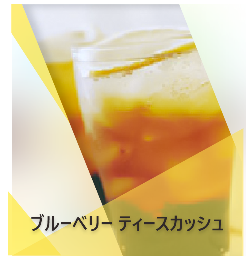 ブルーベリーティースカッシュのレシピ | Lipton Japan