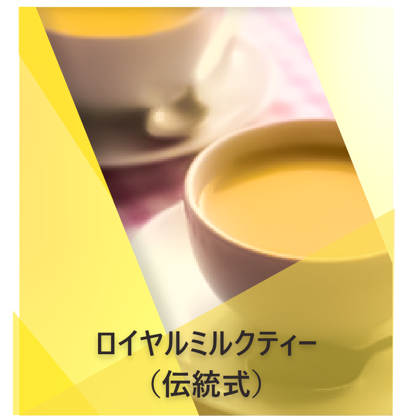 ロイヤルミルクティー （伝統式  ） | Lipton Japan