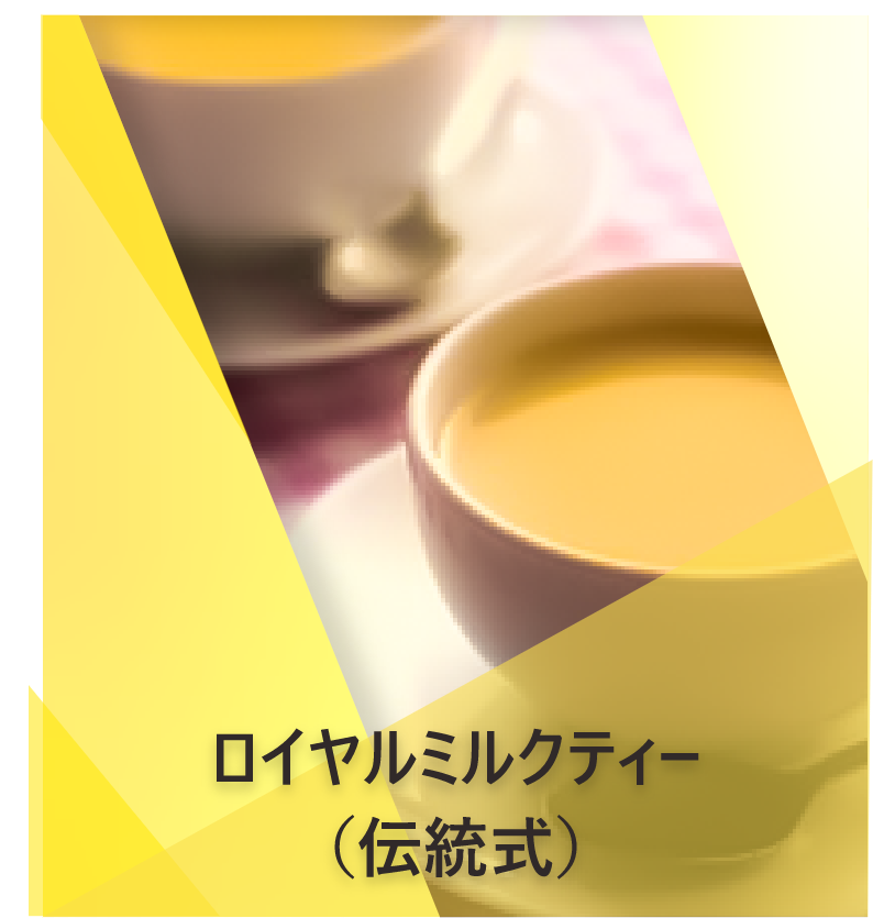 ロイヤルミルクティー （伝統式） | Lipton Japan