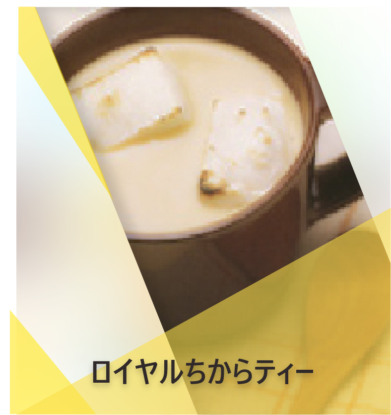  ロイヤルチカラティーのレシピ | Lipton Japan