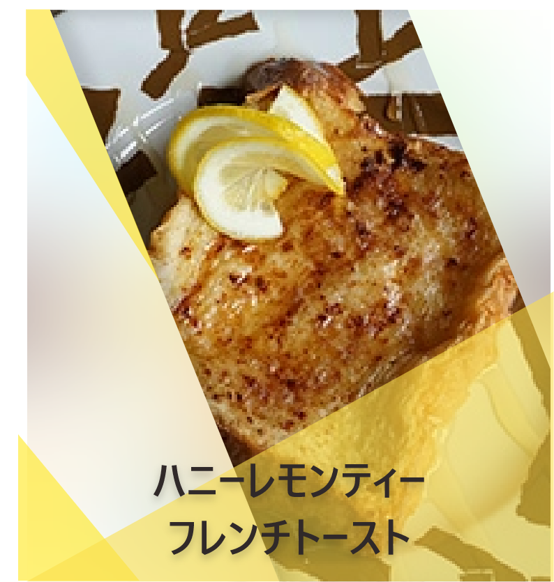 ハニーレモンティー  フレンチトースト | Lipton Japan