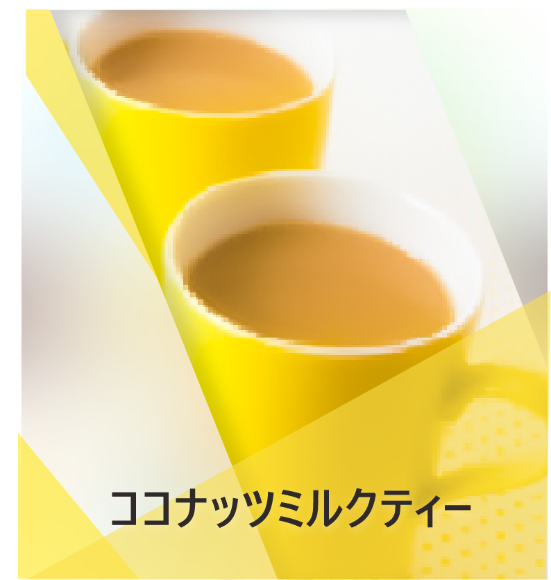 ココナッツミルクティー | Lipton Japan