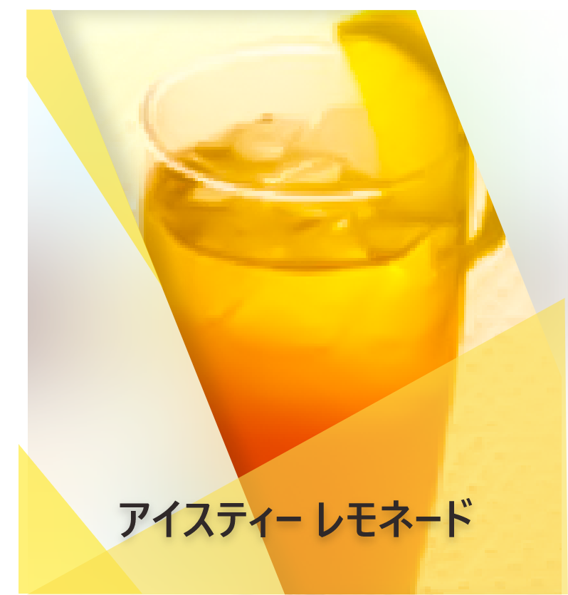アイスティーレモネード  の作り方は？ | Lipton Japan