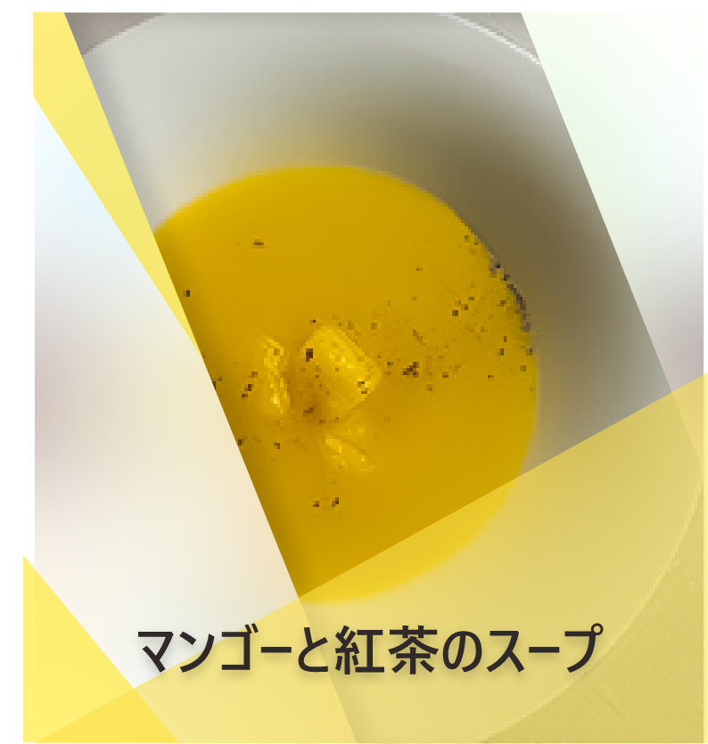 マンゴーとティーサップデザートのレシピ | Lipton Japan