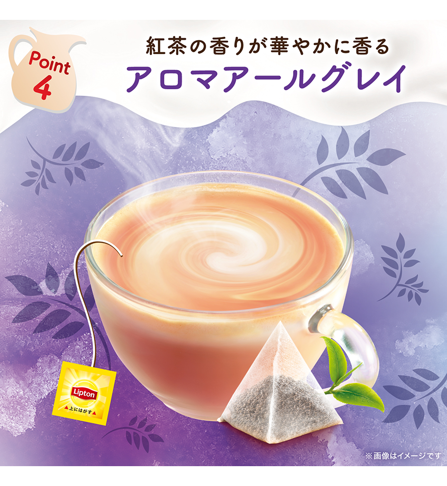 リプトン　濃厚ミルクティー用　特別ブレンドアロマアールグレイ15袋-4 | Lipton Japan