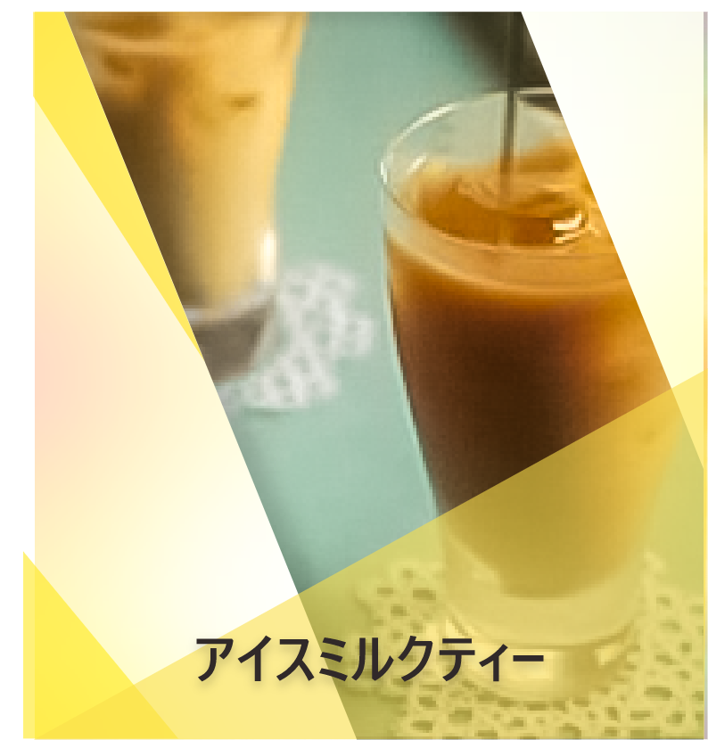 アイスミルクティー | Lipton Japan