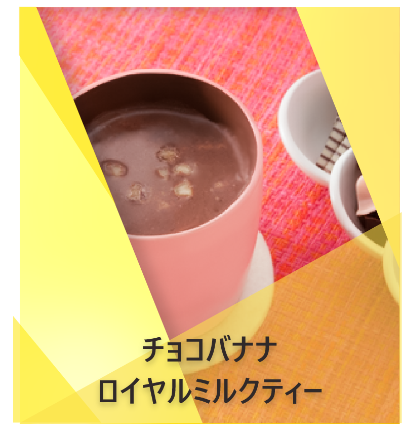 チョコバナナ  ロイヤルミルクティー | Lipton Japan