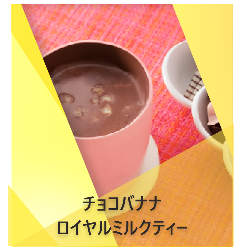 チョコバナナ ロイヤルミルクティー | Lipton Japan