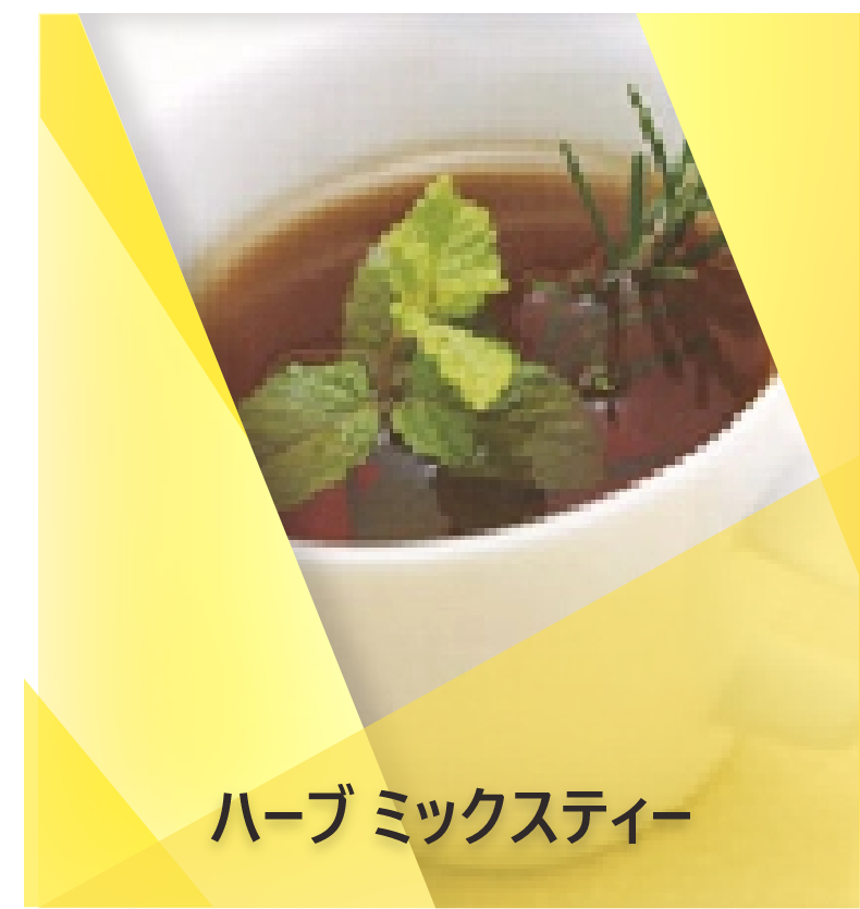 ハーブミックスティーのレシピ | Lipton Japan