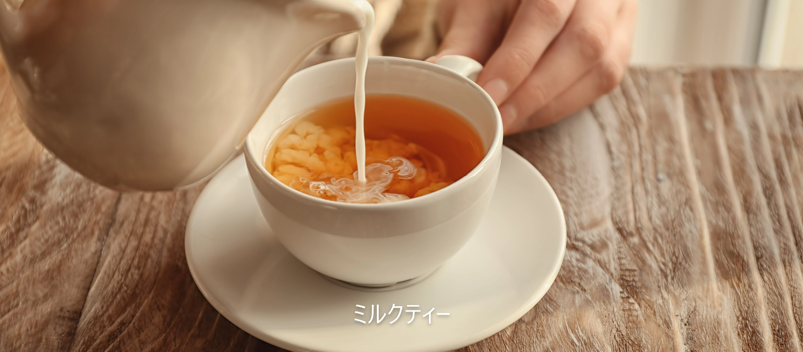 ミルクティー | Lipton Japan