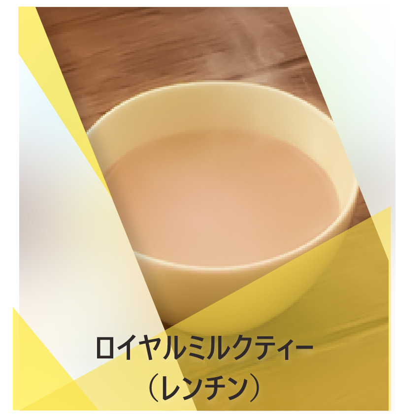 ロイヤルミルクティー （レ  ンチン） | Lipton Japan
