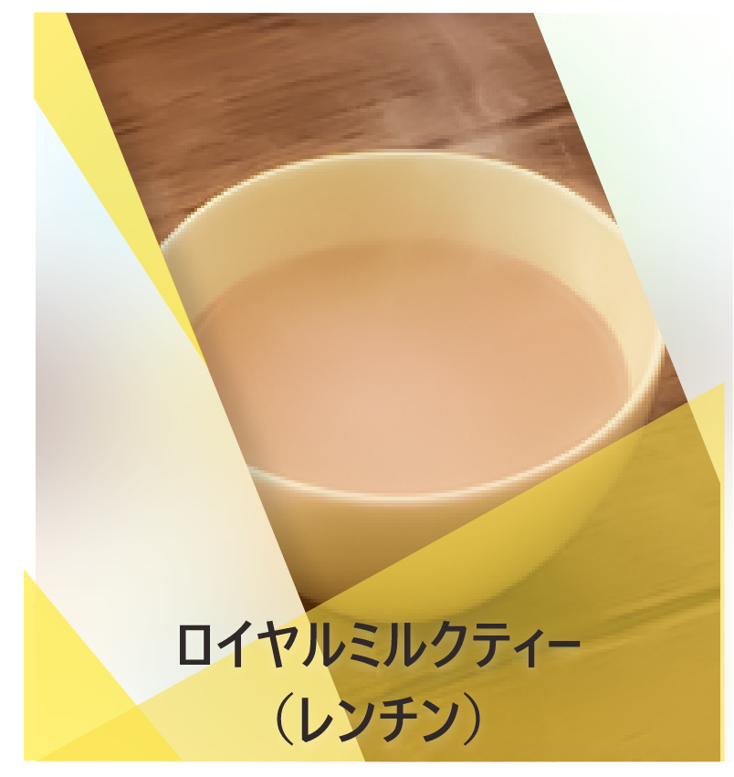ロイヤルミルクティー （レンチン） | Lipton Japan