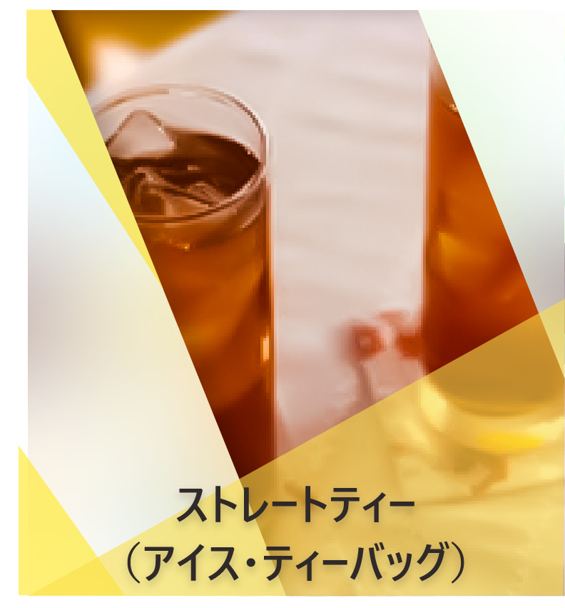 ス  トレートティー（アイスティーバッグレシピ） | Lipton Japan