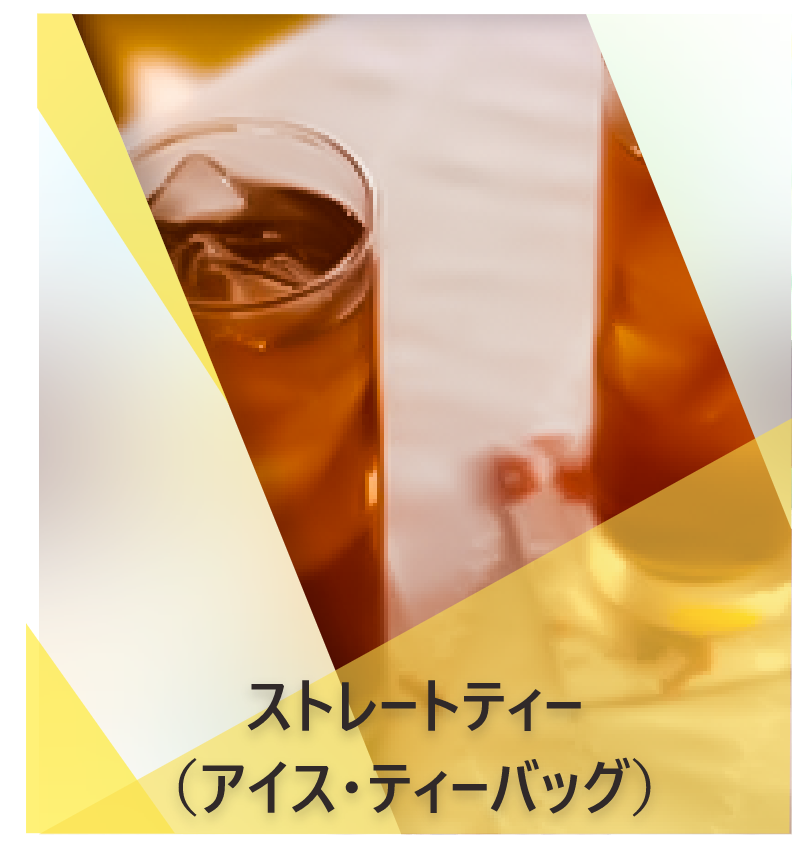 ストレートティー （アイス・ティーバッグ） | Lipton Japan