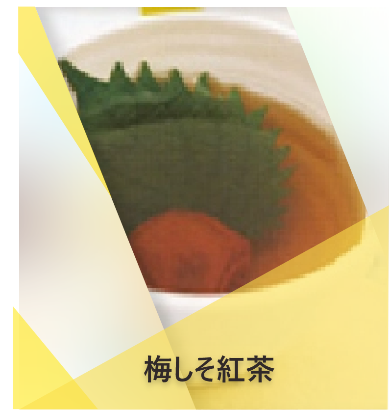 梅しそ紅茶のレシピ | Lipton Japan