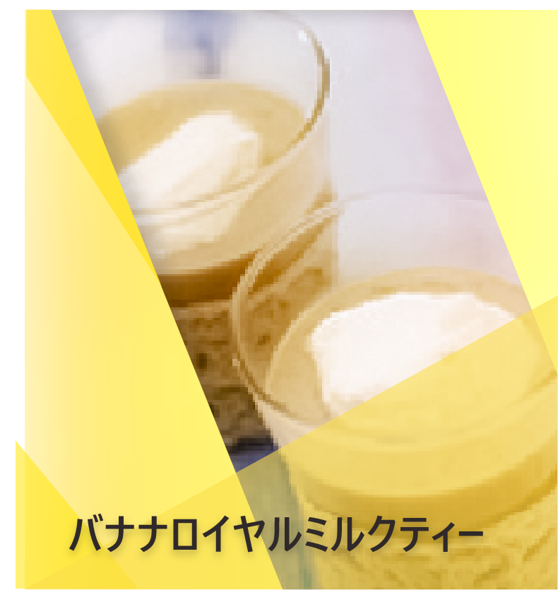 バナナロイヤルミルクティー | Lipton Japan