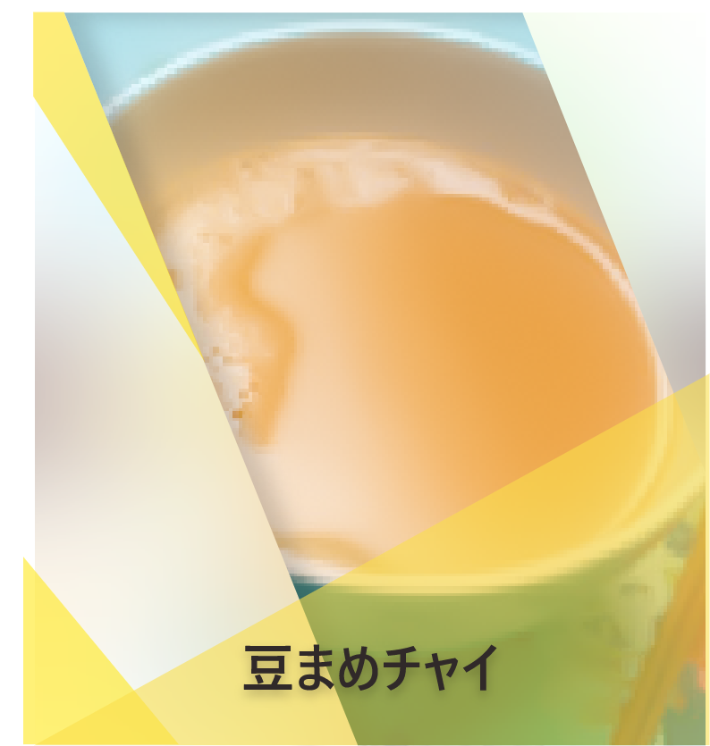 豆まめチャイ | Lipton Japan