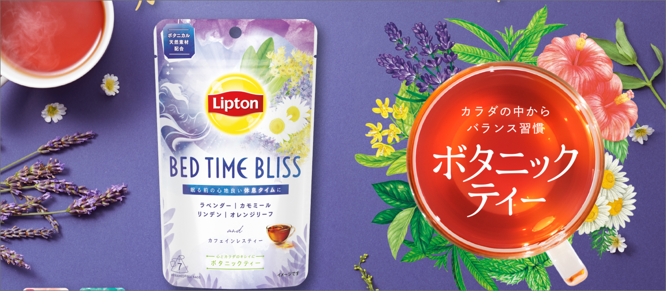 ボタニック | Lipton JP