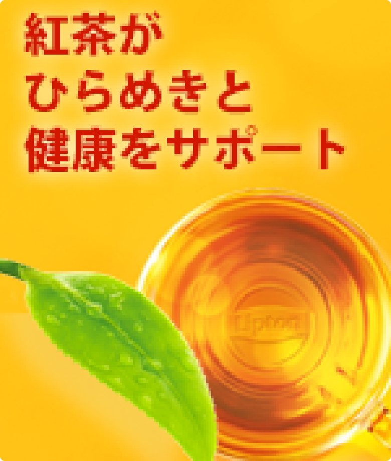 About Lipton - Function Page | Lipton Japan