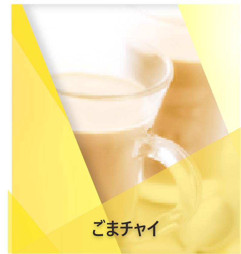 セサミチャイティーのレシピ | Lipton Japan