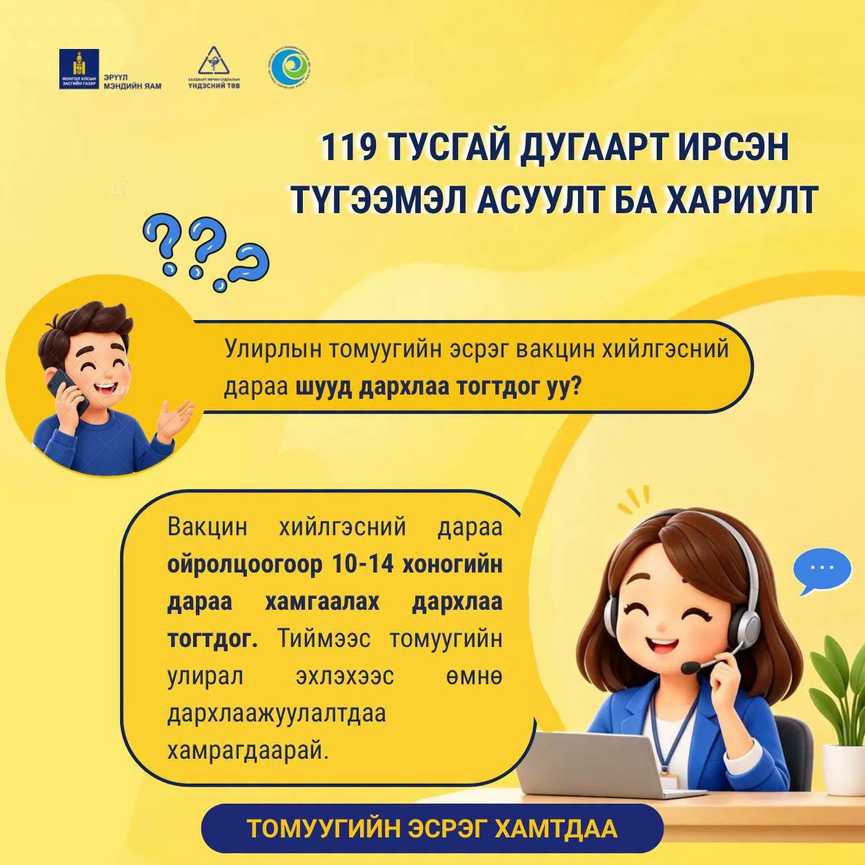 ВАКЦИН ХИЙЛГЭСНИЙ ДАРАА ДАРХЛАА ШУУД ТОГТДОГ УУ?