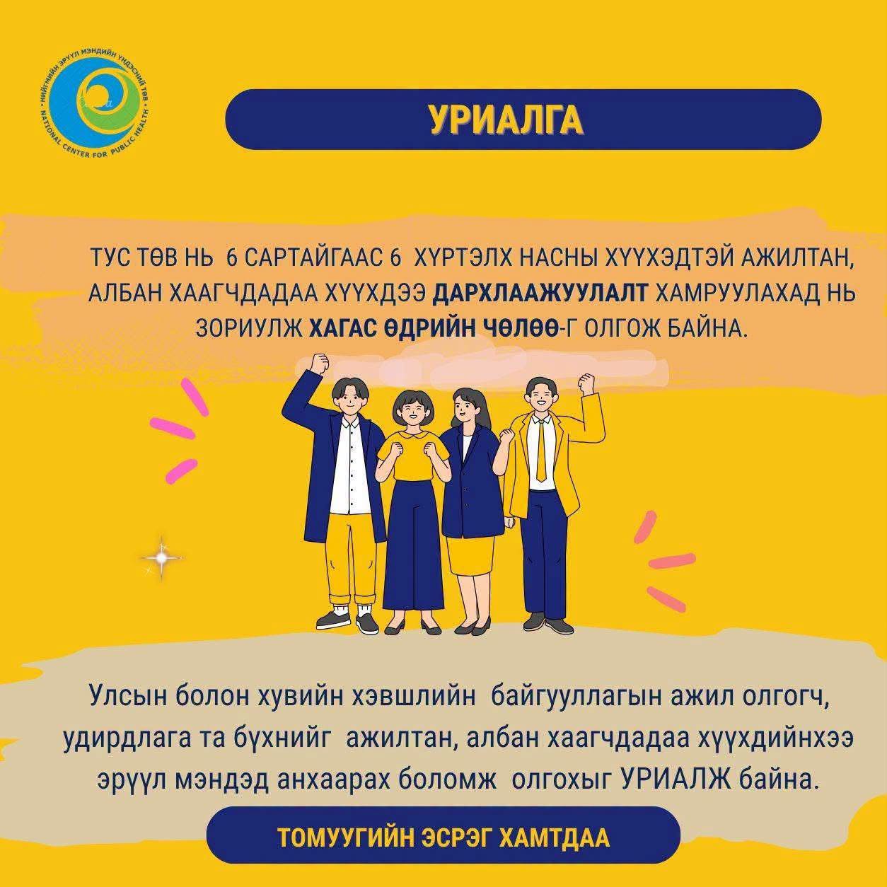 Хүүхдийнхээ эрүүл мэндэд анхаарах боломж олгохыг УРИАЛЖ байна