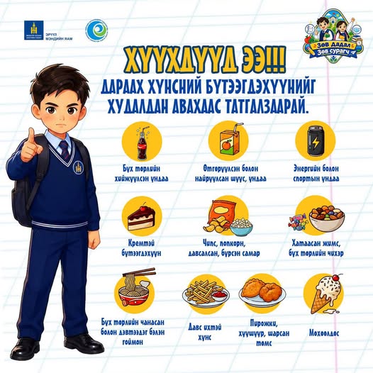 Хүүхдийнхээ эрүүл мэндэд анхаарч, зөв хүнсний сонголтыг хэвшүүлцгээе!